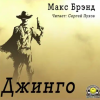 Макс Брэнд – Джинго