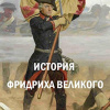 Кони Фёдор – История Фридриха Великого