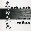 Вэй У Вэй – Открытая тайна