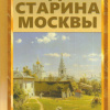 Кондратьев Иван – Седая старина Москвы
