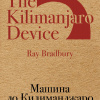 Брэдбери Рэй – Машина до Килиманджаро