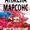 Марсонс Анжела – Исчезнувшие
