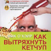 О'Хэйр Мик – Как вытряхнуть кетчуп из бутылки