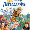 Крапивин Владислав – Колесо Перепелкина