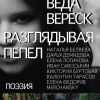 Веда Вереск – Разглядывая пепел