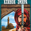 Брянцев Георгий – Клинок эмира