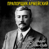 Куприн Александр – Прапорщик армейский