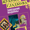 Жукова-Гладкова Мария – Завещание Мадонны