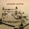 Мальсагов Созерко – Адский остров. Советская тюрьма на далеком севере