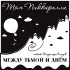 Пиккирилли Том – Между тьмой и днем