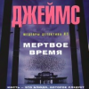 Джеймс Питер – Мертвое время