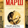 Марш Найо – Смерть и танцующий лакей