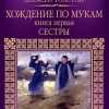 Толстой Алексей – Хождение по мукам. Сестры