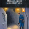 Ярков Михаил – Полёт длиною в жизнь