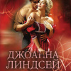 Линдсей Джоанна – Мужчина моей мечты