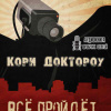 Доктороу Кори  – Всё пройдёт…