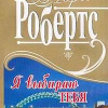 Робертс Нора – Я выбираю тебя