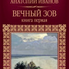 Иванов Анатолий – Вечный зов. Книга 1