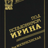 Воскресенская Зоя – Под псевдонимом Ирина