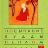 Сеонг Сана – Посыпание Будды пеплом