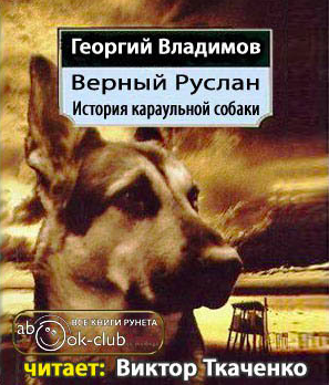 Верный Руслан. История караульной собаки