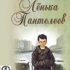 Пантелеев Леонид – Ленька Пантелеев