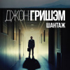 Гришэм Джон – Шантаж