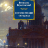 Крестовский Всеволод – Петербургские трущобы