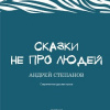 Степанов Андрей – Сказки не про людей