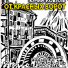 Коваль Юрий – От Красных ворот
