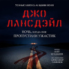 Лансдейл Джо – Ночь, когда они пропустили ужастик