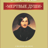 Гоголь Николай – Мертвые души