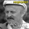 Матуковский Николай – Мудромер