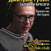 Губин Дмитрий – Записки брюзги, или Какими мы (не) будем
