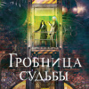 Харпер Том – Гробница судьбы