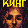 Кинг Стивен – Загробная жизнь