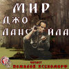 Лансдейл Джо – Мир Джо Лансдейла
