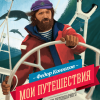 Конюхов Фёдор – Мои путешествия