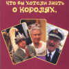 Шенбург Александр фон – Все, что вы хотели знать о королях, но не решались спросить