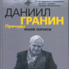 Гранин Даниил – Причуды моей памяти