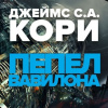 Кори Джеймс – Пепел Вавилона