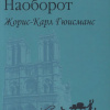 Гюисманс Жорис Карл – Наоборот