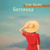 Манро Элис – Беглянка