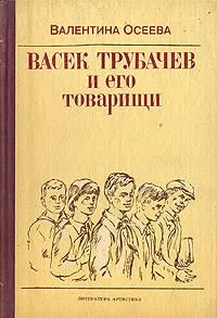 Васек Трубачев и его товарищи. Книга 1