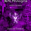 Вавикин Виталий – Вендари. Книга первая