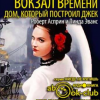 Асприн Роберт, Эванс Линда – Дом, который построил Джек