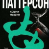 Паттерсон Джеймс – Кошки-мышки