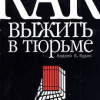 Кудин Андрей – Как выжить в тюрьме