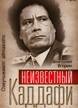 Неизвестный Каддафи