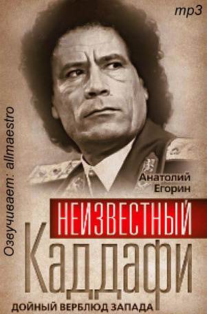 Неизвестный Каддафи